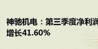 神驰机电：第三季度净利润7547.38万元同比增长41.60%