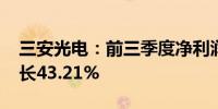 三安光电：前三季度净利润2.47亿元 同比增长43.21%