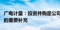 广电计量：投资并购是公司未来产业发展战略的重要补充