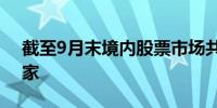 截至9月末境内股票市场共有上市公司5363家