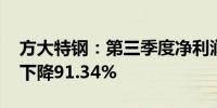 方大特钢：第三季度净利润2613.8万元同比下降91.34%