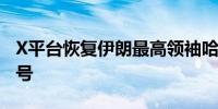 X平台恢复伊朗最高领袖哈梅内伊希伯来语账号