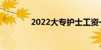 2022大专护士工资一般多少