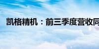 凯格精机：前三季度营收同比增长31.57%