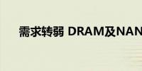 需求转弱 DRAM及NAND报价或下跌