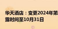 华天酒店：变更2024年第三季度报告预约披露时间至10月31日