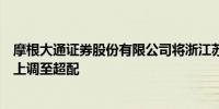 摩根大通证券股份有限公司将浙江苏泊尔股份有限公司评级上调至超配