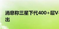 消息称三星下代400+层V-NAND2026年推出