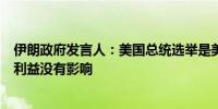 伊朗政府发言人：美国总统选举是美国人民的问题对伊朗的利益没有影响