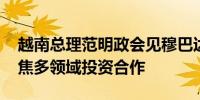 越南总理范明政会见穆巴达拉首席执行官 聚焦多领域投资合作