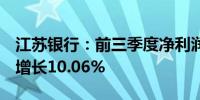 江苏银行：前三季度净利润282.35亿元 同比增长10.06%