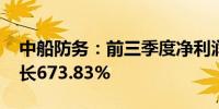 中船防务：前三季度净利润1.87亿元 同比增长673.83%