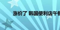 涨价了 韩国便利店午餐不再“香”