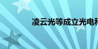 凌云光等成立光电科技公司