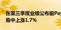 在第三季度业绩公布前PayPal股价在盘前交易中上涨1.7%