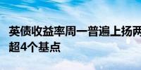 英债收益率周一普遍上扬两年期英债收益率涨超4个基点