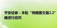 平安证券：本轮“特朗普交易2.2”还有多少空间？两种策略进行应对