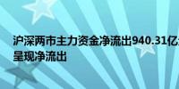 沪深两市主力资金净流出940.31亿元 所有行业主力资金都呈现净流出