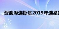 资助泽连斯基2019年选举的百万富翁去世