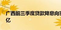 广西前三季度贷款降息向实体经济让利超90亿