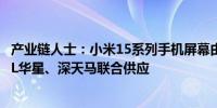 产业链人士：小米15系列手机屏幕由TCL华星独供平板由TCL华星、深天马联合供应