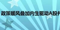 政策暖风叠加内生驱动A股并购重组持续升温