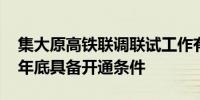 集大原高铁联调联试工作有序推进 预计今年年底具备开通条件