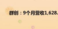 群创：9个月营收1,628.3亿元新台币