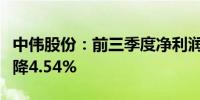 中伟股份：前三季度净利润13.24亿元 同比下降4.54%