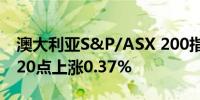 澳大利亚S&P/ASX 200指数指数收于8252.20点上涨0.37%