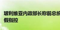 玻利维亚内政部长称前总统莫拉莱斯遭袭是虚假指控