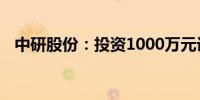 中研股份：投资1000万元设立全资子公司