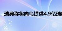 瑞典称将向乌提供4.9亿瑞典克朗资金支持