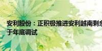 安利股份：正积极推进安利越南剩余2条生产线的建设 计划于年底调试