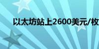 以太坊站上2600美元/枚日内涨1.27%