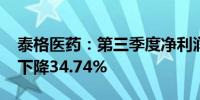 泰格医药：第三季度净利润为3.21亿元 同比下降34.74%