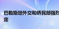 巴勒斯坦外交和侨民部强烈谴责以色列立法决定