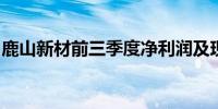 鹿山新材前三季度净利润及现金流均大幅改善