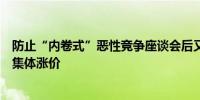 防止“内卷式”恶性竞争座谈会后又传五大头部光伏组件商集体涨价