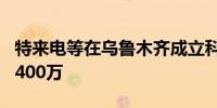 特来电等在乌鲁木齐成立科技公司 注册资本2400万