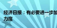 经济日报：有必要进一步加大对非法荐股打击力度