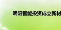 明阳智能投资成立新材料科技公司