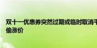 双十一优惠券突然过期或临时取消平台双十一预售尾款被指偷涨价