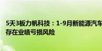 5天3板力帆科技：1-9月新能源汽车销量同比下降8.24% 且存在业绩亏损风险