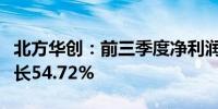 北方华创：前三季度净利润44.63亿元 同比增长54.72%