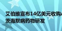 艾伯维宣布14亿美元收购Aliada将推进阿尔茨海默病药物研发