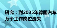 研究：到2035年德国汽车行业转型或致18.6万个工作岗位流失