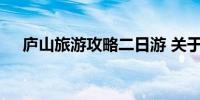 庐山旅游攻略二日游 关于庐山旅游攻略