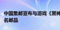 中国集邮宣布与游戏《黑神话：悟空》推出联名邮品