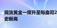 现货黄金一度升至每盎司2,759美元上方达历史新高